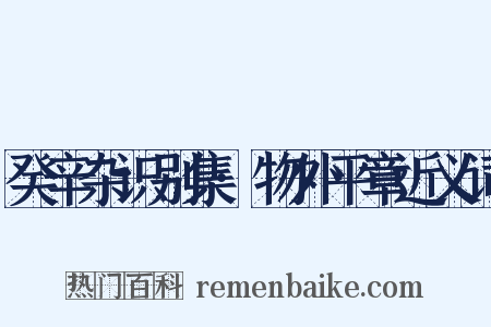 癸辛杂识别集·物外平章近义词是什么意思的图片